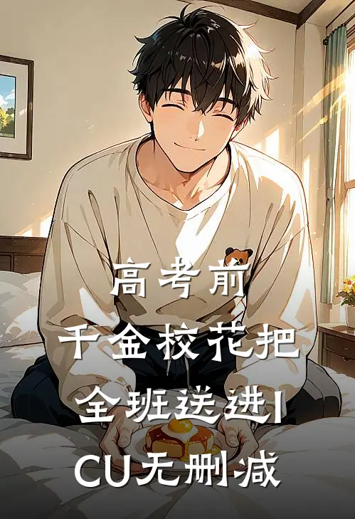 高考前，千金校花把全班送进ICU无删减