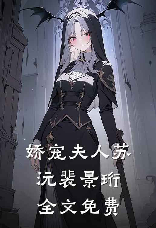 娇宠夫人苏沅裴景珩全文免费