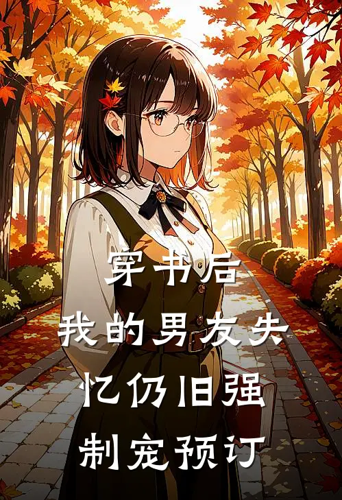 穿书后，我的男友失忆仍旧强制宠预订