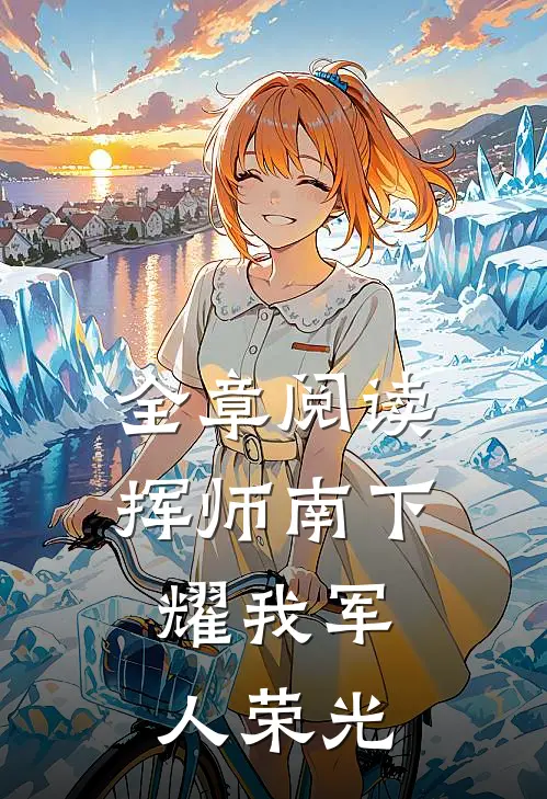 全章阅读挥师南下，耀我军人荣光