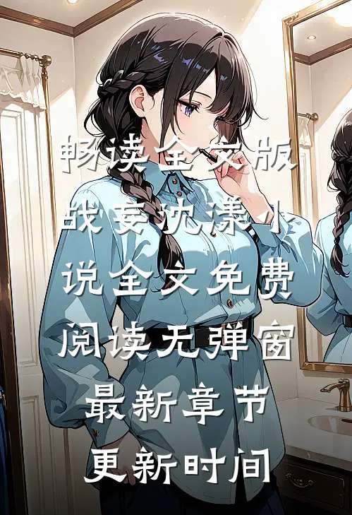 畅读全文版战妄沈漾小说全文免费阅读无弹窗最新章节更新时间
