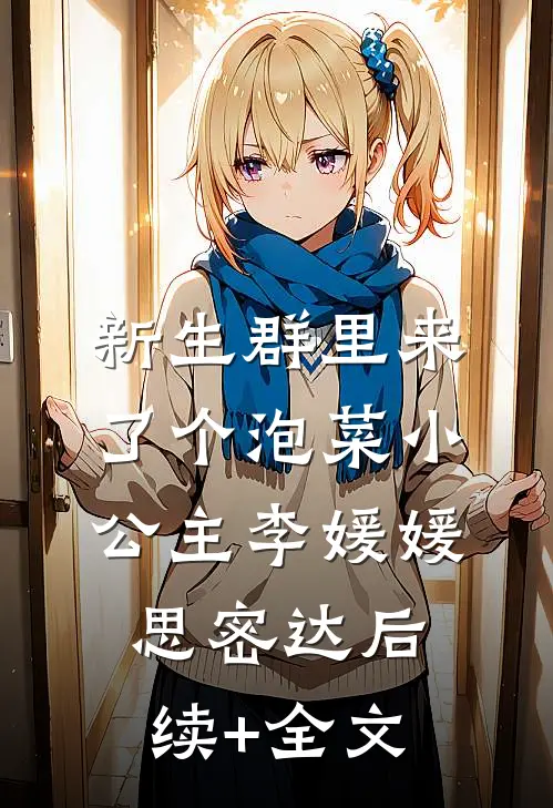 新生群里来了个泡菜小公主李媛媛思密达后续+全文