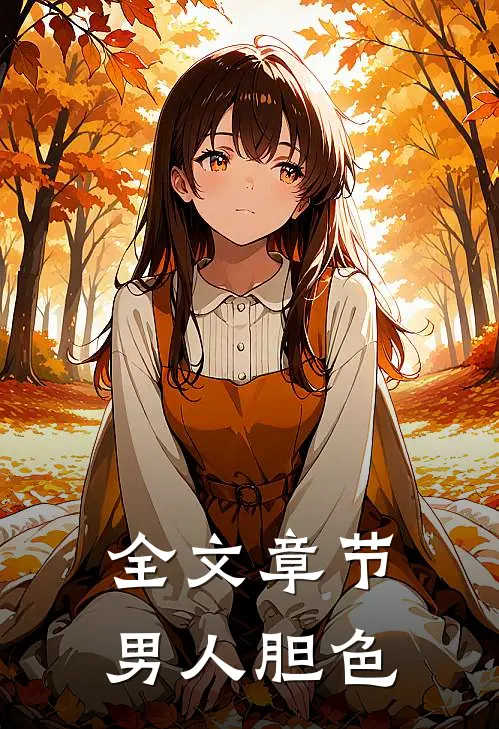 全文章节男人胆色