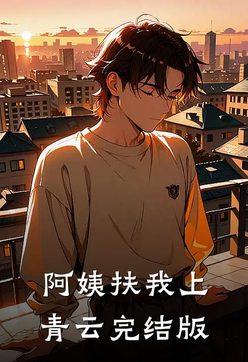 阿姨扶我上青云完结版