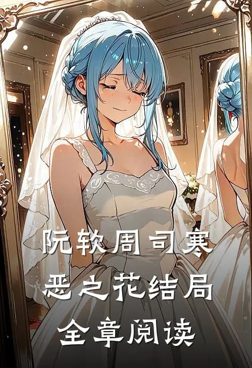 阮软周司寒恶之花结局全章阅读