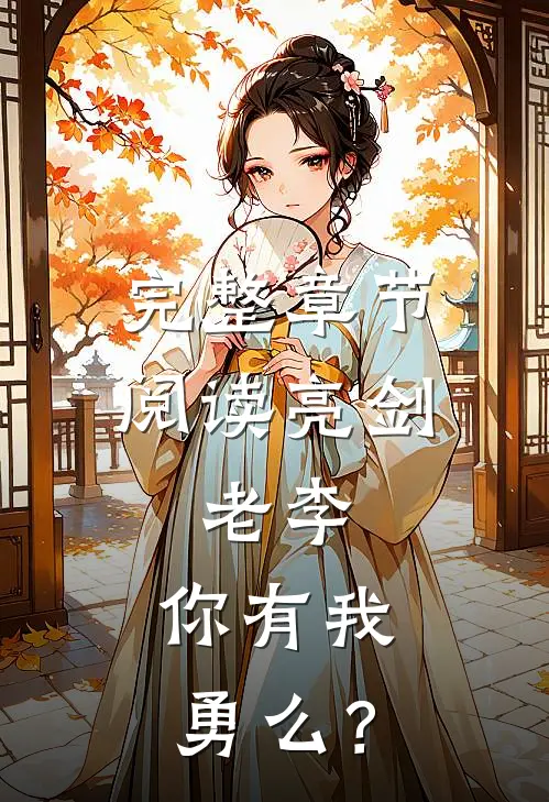 完整章节阅读亮剑：老李，你有我勇么？