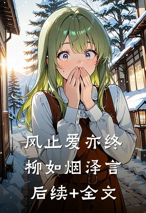 风止爱亦终柳如烟泽言后续+全文