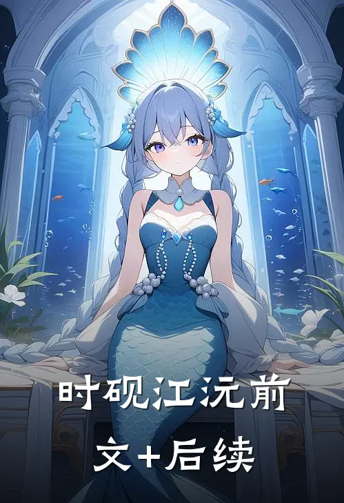 时砚江沅前文+后续