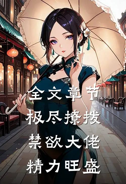 全文章节极尽撩拨：禁欲大佬精力旺盛