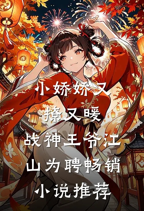 小娇娇又撩又暖，战神王爷江山为聘畅销小说推荐