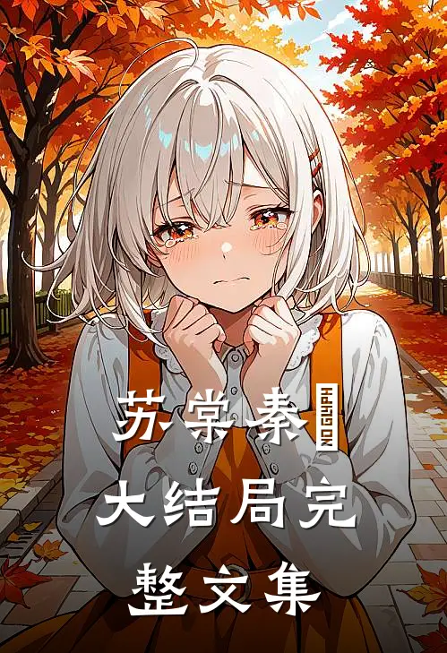 苏棠秦峫大结局完整文集