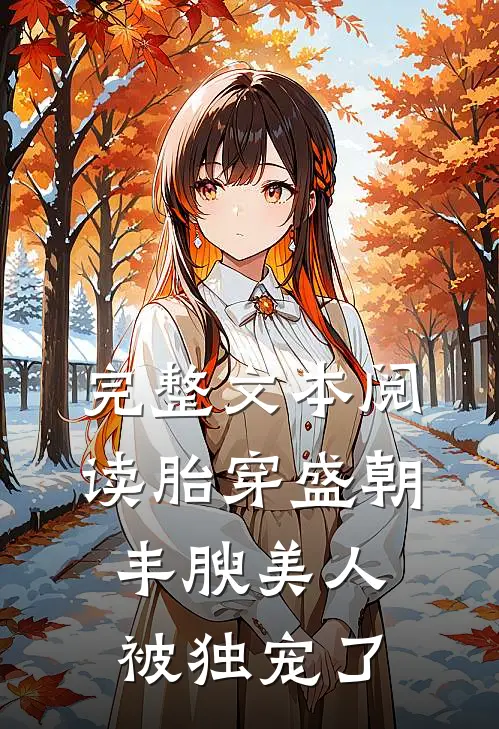 完整文本阅读胎穿盛朝，丰腴美人被独宠了