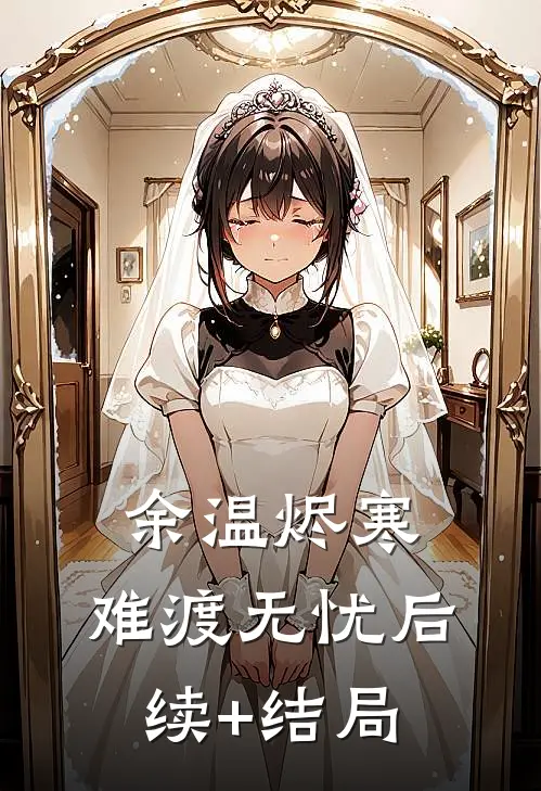 余温烬寒，难渡无忧后续+结局