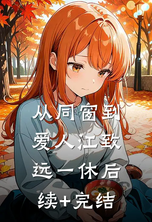 从同窗到爱人江致远一休后续+完结