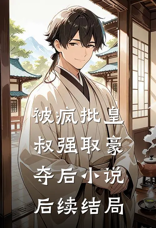 被疯批皇叔强取豪夺后小说后续结局