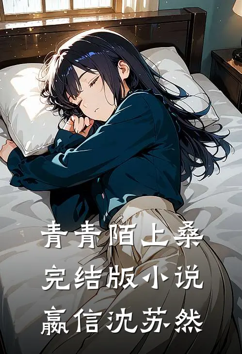 青青陌上桑完结版小说嬴信沈苏然