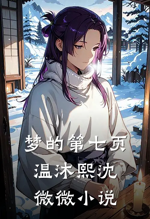 梦的第七页温沐熙沈微微小说