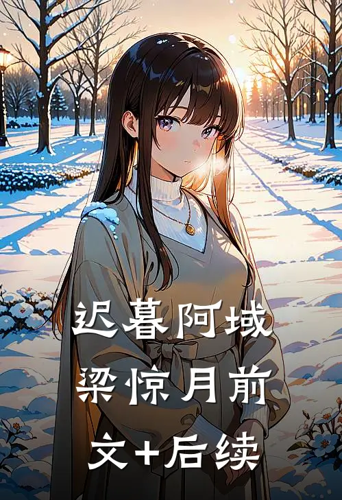 迟暮阿域梁惊月前文+后续