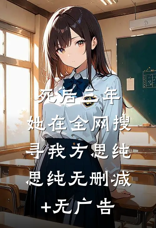 死后三年，她在全网搜寻我方思纯思纯无删减+无广告
