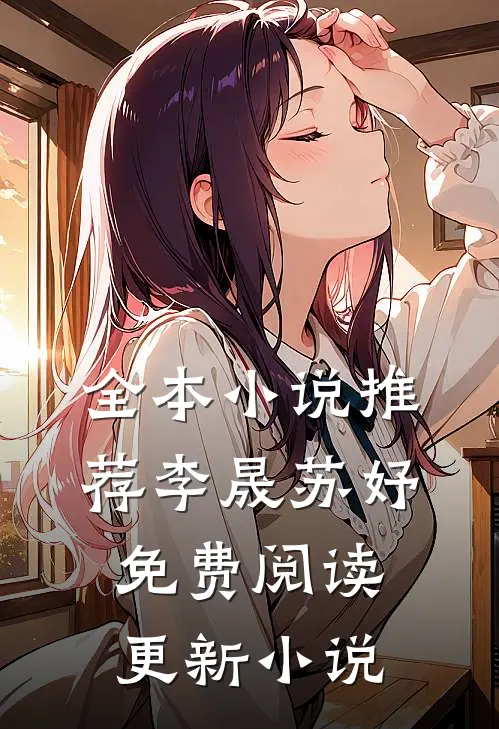 全本小说推荐李晟苏妤免费阅读更新小说