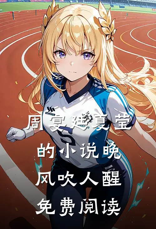 周宴廷夏莹的小说晚风吹人醒免费阅读