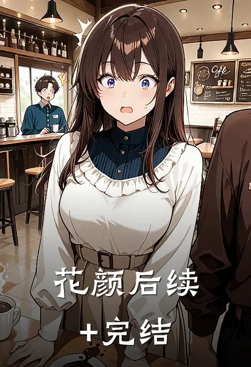 花颜后续+完结
