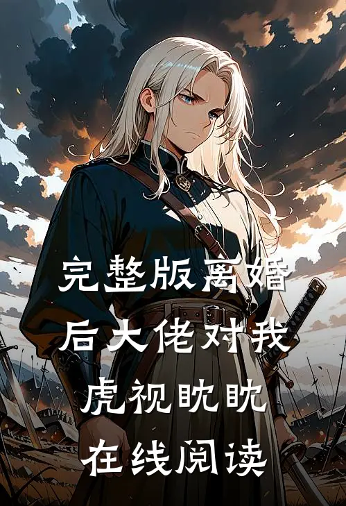完整版离婚后大佬对我虎视眈眈在线阅读