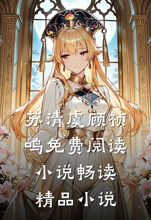 苏清虞顾祯鸣免费阅读小说畅读精品小说