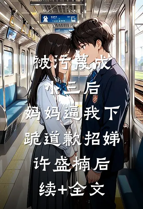 被污蔑成小三后，妈妈逼我下跪道歉招娣许盛楠后续+全文