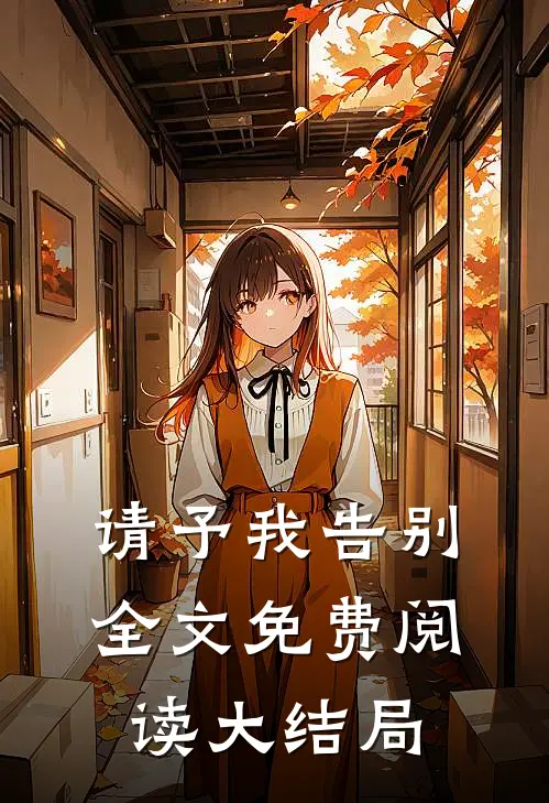 请予我告别全文免费阅读大结局