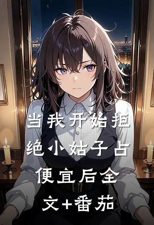 当我开始拒绝小姑子占便宜后全文+番茄