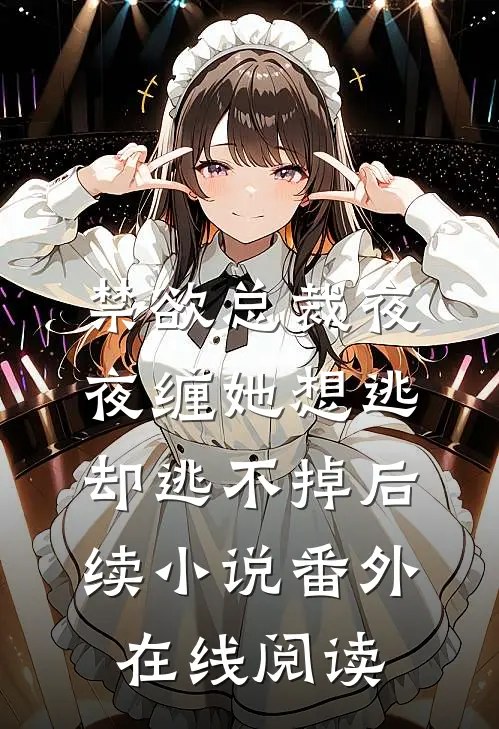 禁欲总裁夜夜缠她想逃却逃不掉后续小说番外在线阅读