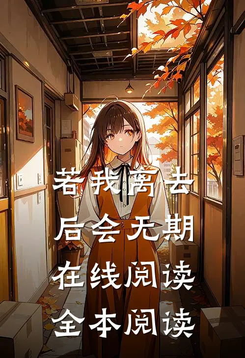 若我离去，后会无期在线阅读全本阅读