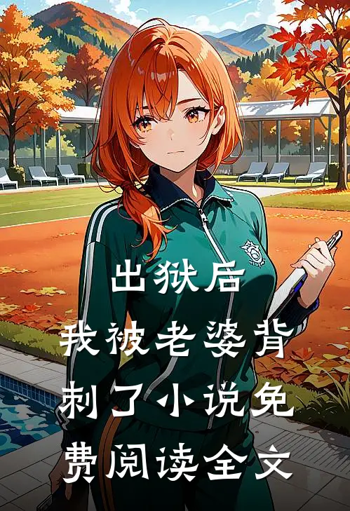 出狱后，我被老婆背刺了小说免费阅读全文