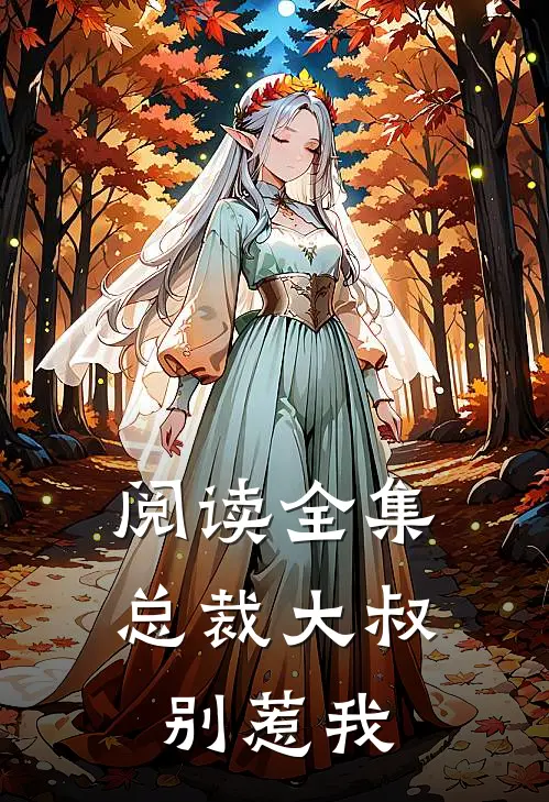 阅读全集总裁大叔别惹我