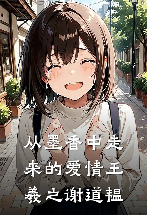 从墨香中走来的爱情王羲之谢道韫