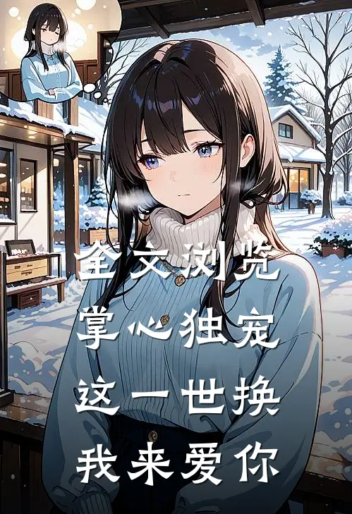 全文浏览掌心独宠：这一世换我来爱你