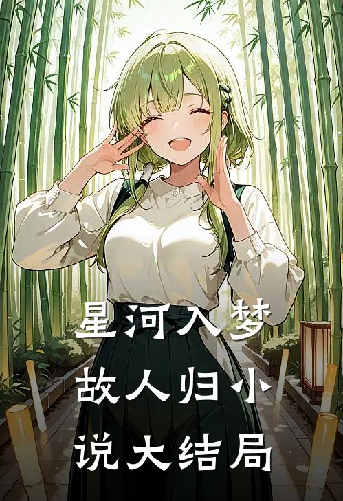 星河入梦故人归小说大结局