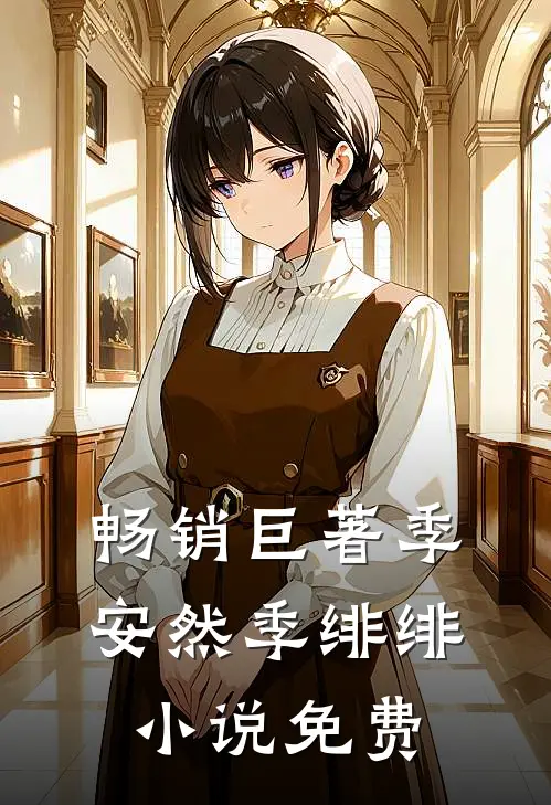 畅销巨著季安然季绯绯小说免费