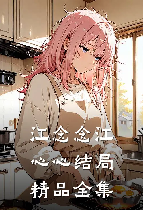 江念念江心心结局精品全集