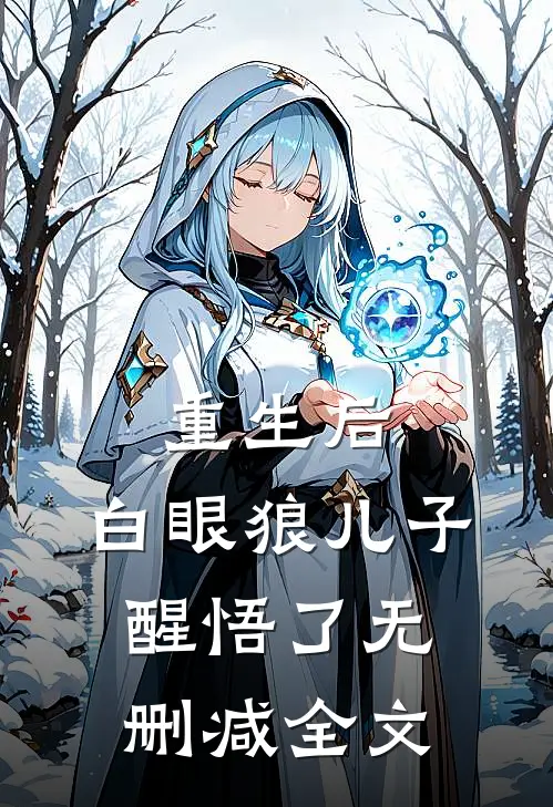 重生后，白眼狼儿子醒悟了无删减全文