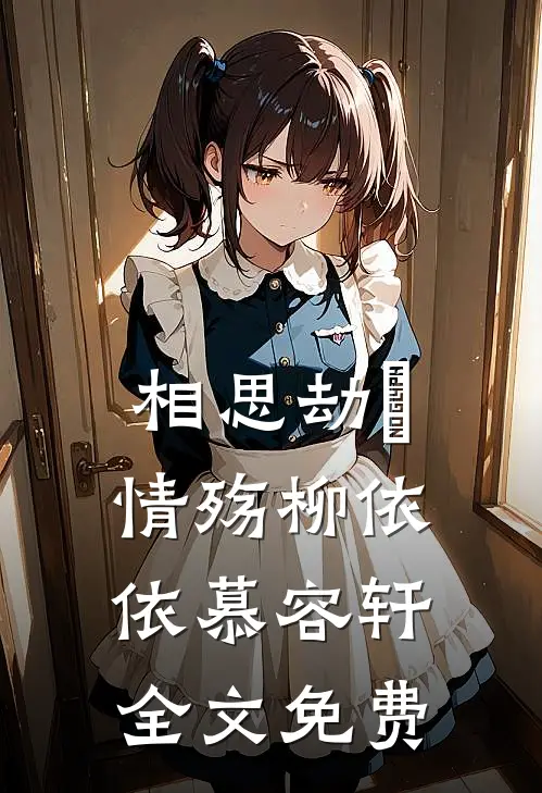 相思劫•情殇柳依依慕容轩全文免费