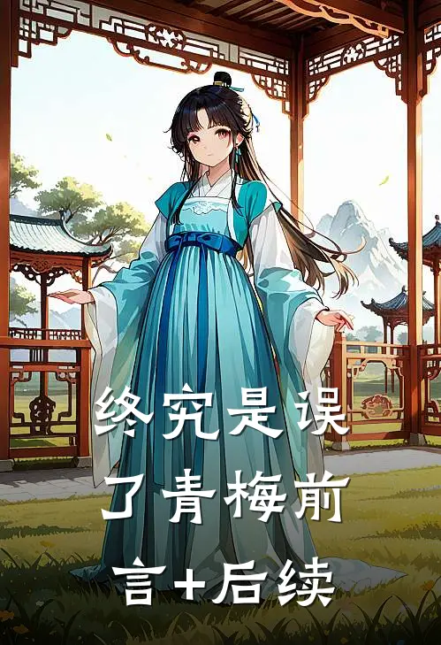 终究是误了青梅前言+后续