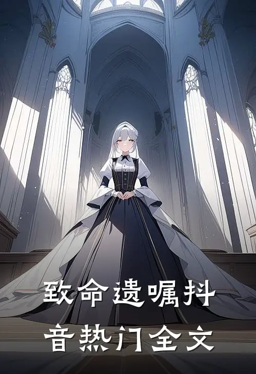 致命遗嘱抖音热门全文