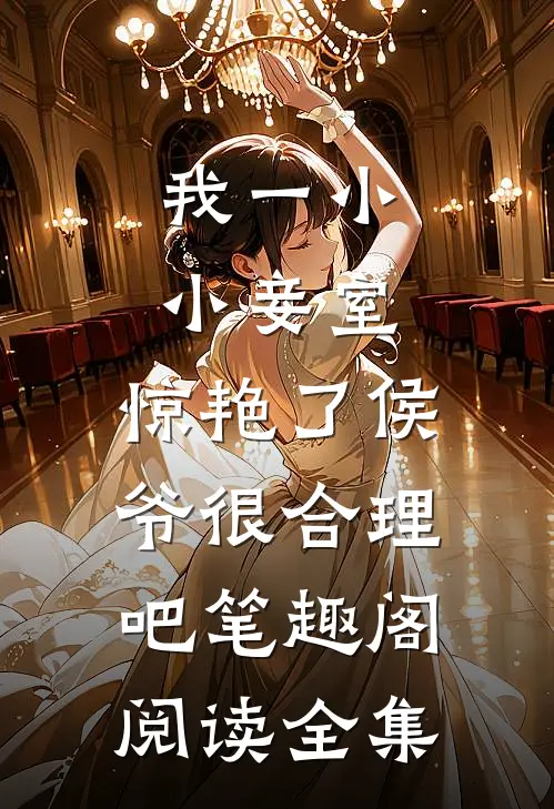 我一小小妾室,惊艳了侯爷很合理吧笔趣阁阅读全集