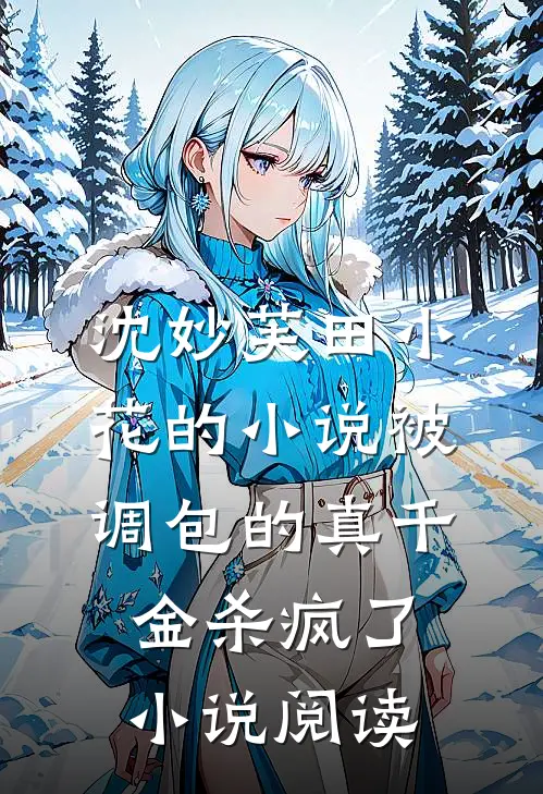 沈妙芙田小花的小说被调包的真千金杀疯了小说阅读