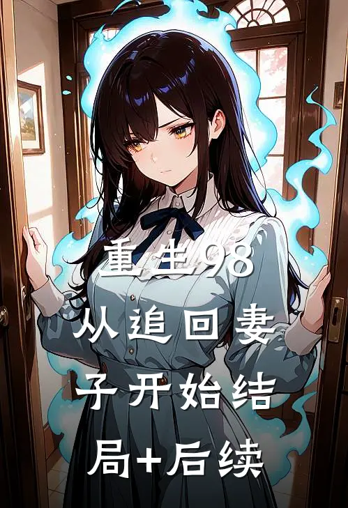 重生98：从追回妻子开始结局+后续