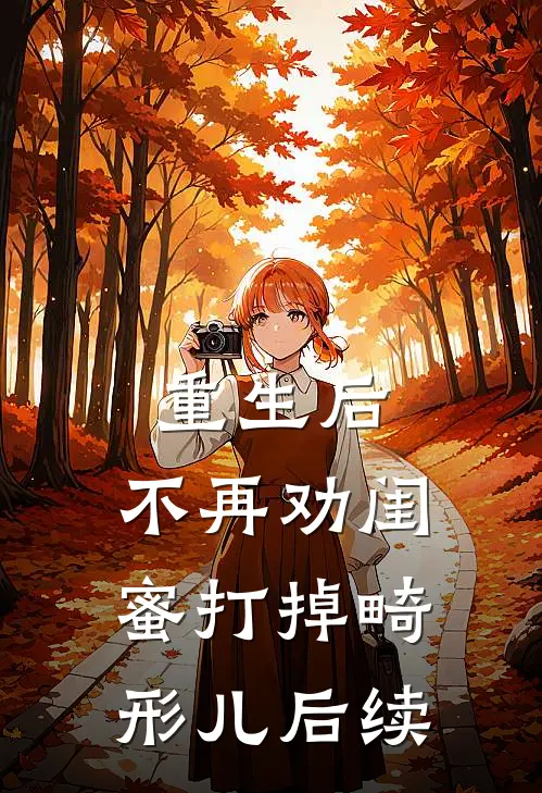 重生后，不再劝闺蜜打掉畸形儿后续
