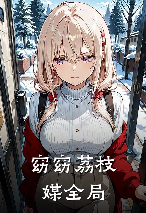 窈窈荔枝媒全局