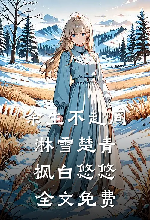 余生不赴同淋雪楚青枫白悠悠全文免费